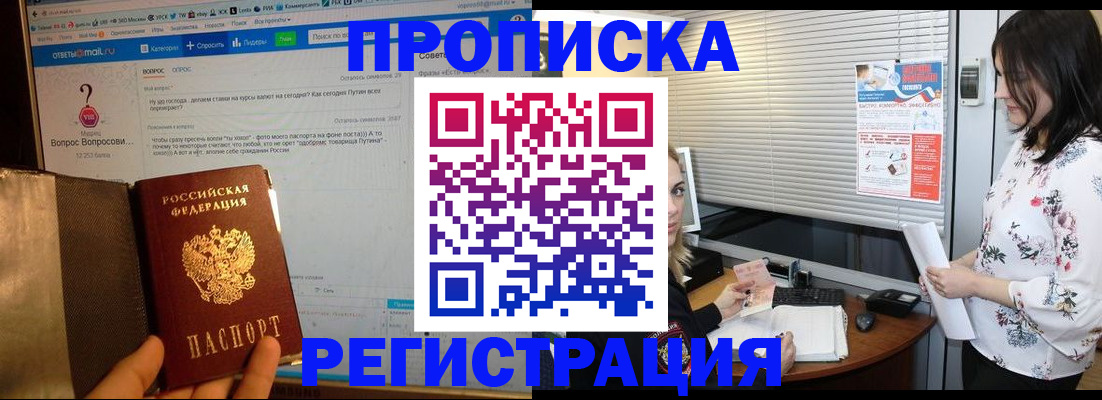 прописка штамп в Братске